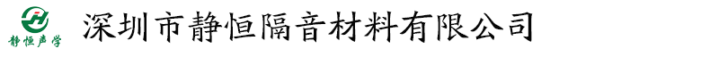 深圳市静恒隔音材料有限公司